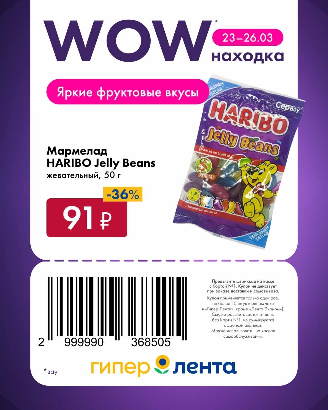 -36% на мармелад